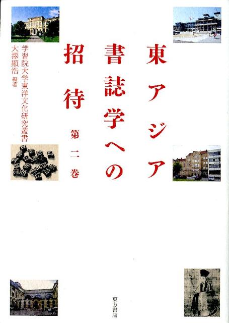 東アジア書誌学への招待（第2巻）