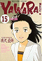 YAWARA！ 15