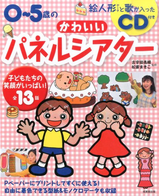 0〜5歳のかわいいパネルシアター [ 古宇田亮順 ]...:book:17869575