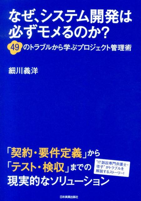 なぜ、システム開発は必ずモメるのか？ [ 細川義洋 ]