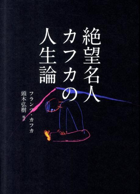 絶望名人カフカの人生論