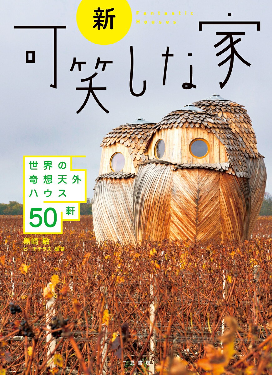 新・可笑しな家 世界の奇想天外ハウス50軒 [ 黒崎敏 ]