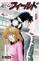 俺たちのフィールド 6