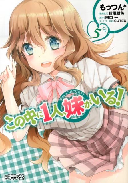 コノナカニヒトリイモウトガイル