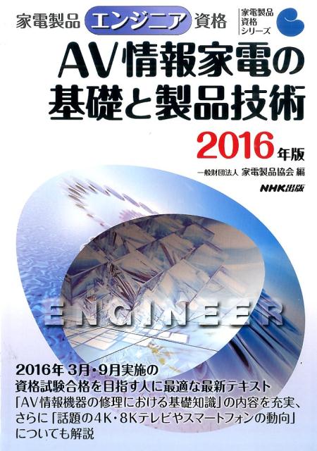 AV情報家電の基礎と製品技術（2016年版） [ 家電製品協会 ]...:book:17720307