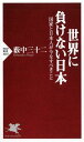 世界に負けない日本 国家と日本人が今なすべきこと (PHP新書)
