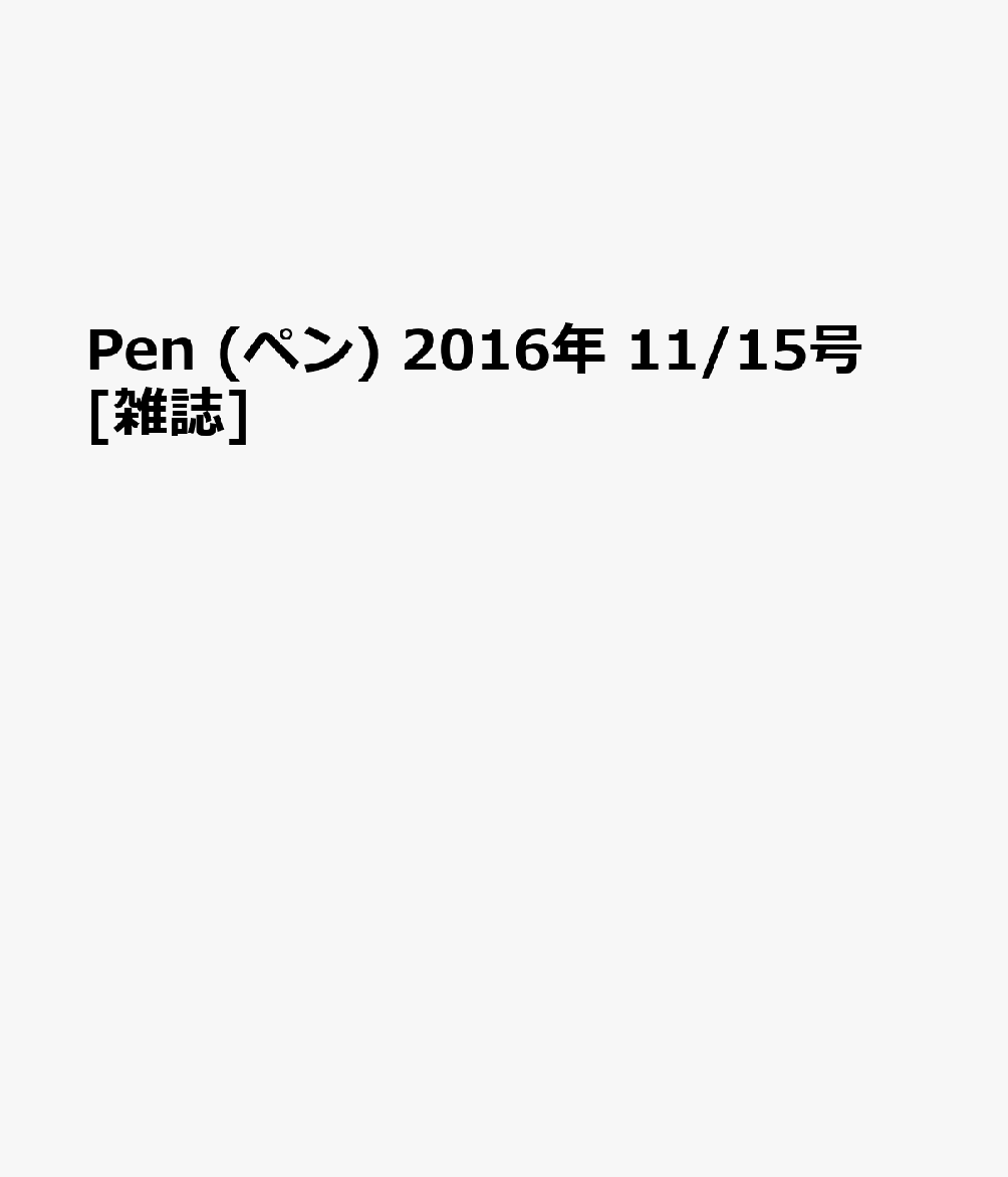 Pen (ペン) 2016年 11/15号 [雑誌]...:book:18235618