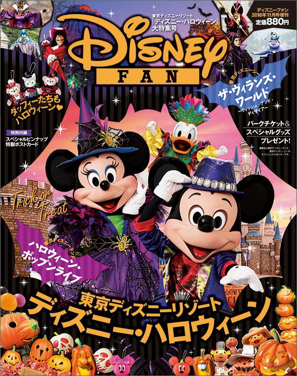 Disney FAN (ディズニーファン) 増刊 ハロウィーン特集 2016年 11月号 …...:book:18206219