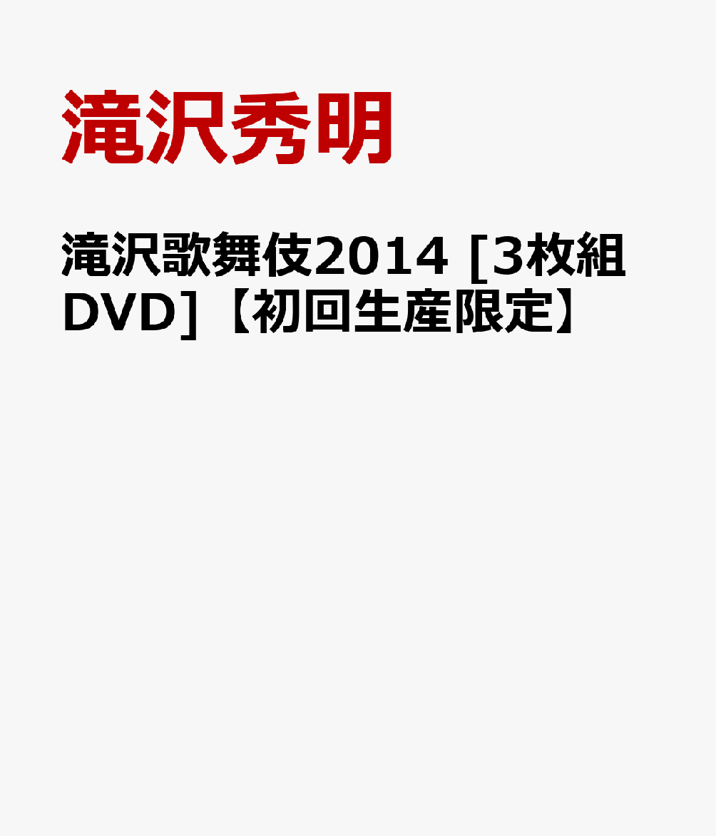 滝沢歌舞伎2014 [3枚組DVD]【初回生産限定】 [ 滝沢秀明 ]