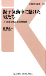 <strong>振子気動車に懸けた男たち</strong> JR四国2000系開発秘話 （交通新聞社新書） [ 福原俊一（電車発達史研究家） ]