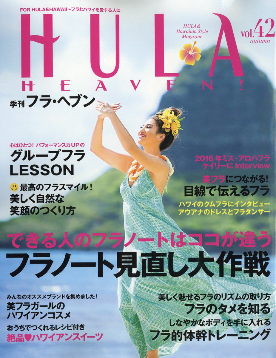 季刊 HULA HEAVEN! (フラ・ヘヴン) 2016年 11月号 [雑誌]...:book:18227137