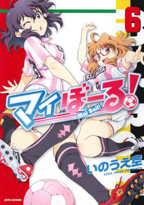 マイぼーる！ 6