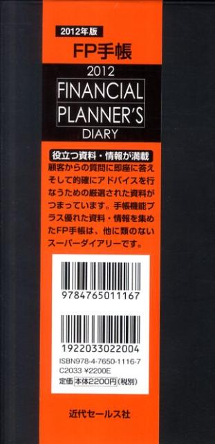 FINANCIAL　PLANNER’S　DIARY（2012）【送料無料】