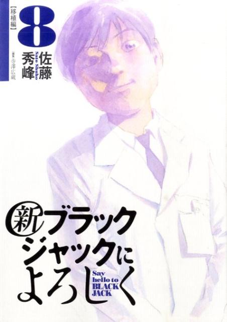 新ブラックジャックによろしく（8（移植編）） [ 佐藤秀峰 ]...:book:13607377