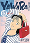 YAWARA！ 17