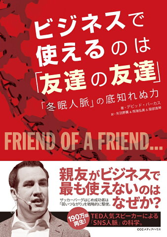 ビジネスで使えるのは「友達の友達」 「冬眠人脈」の底知れぬ力 [ デビッド・バーカス ]