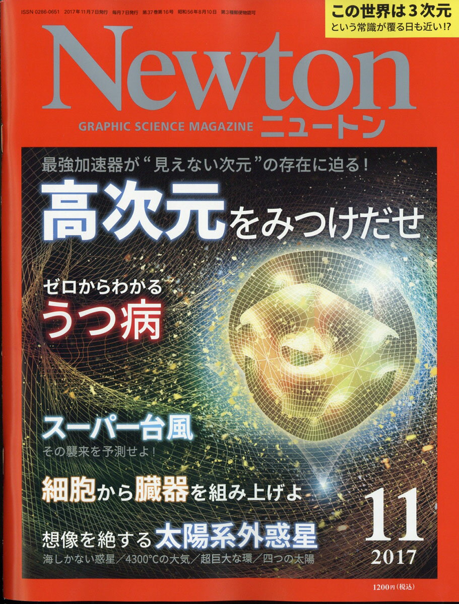 Newton (ニュートン) 2017年 11月号 [雑誌]