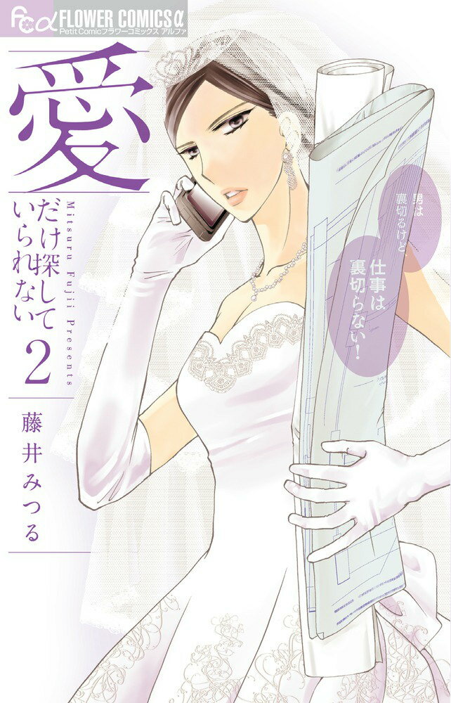 愛だけ探していられない 2