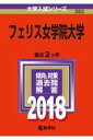 フェリス女学院大学(2018) (大学入試シリーズ)