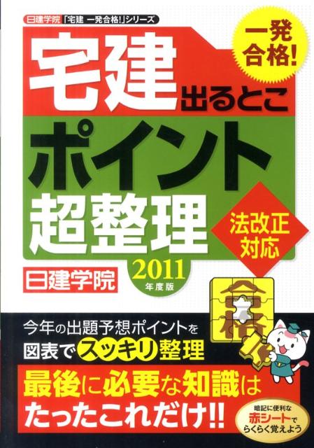 宅建出るとこポイント超整理（2011年度版）