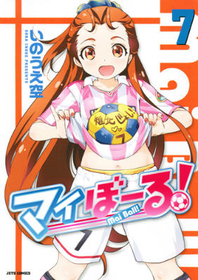 マイぼーる！ 7
