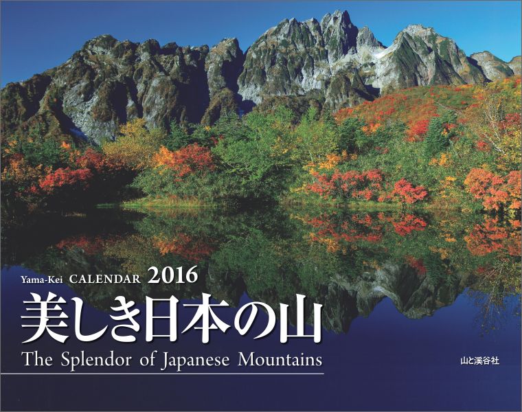 美しき日本の山カレンダー（2016）...:book:17537152