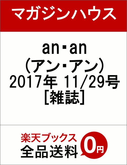 an・an (アン・アン) 2017年 11/29号 [雑誌]