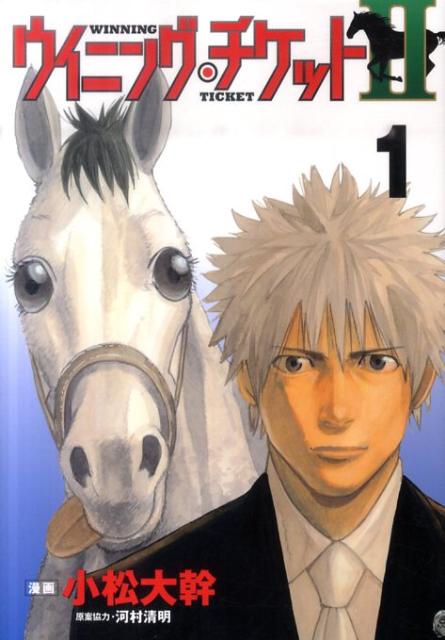 ウイニング・チケット2 1