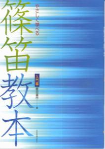 やさしく学べる篠笛教本 入門編 [ 鯉沼廣行 ]...:book:10928234