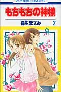 もちもちの神様 2
