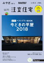 SUUMO注文住宅 みやぎで建てる 2018年 秋冬号 [雑誌]