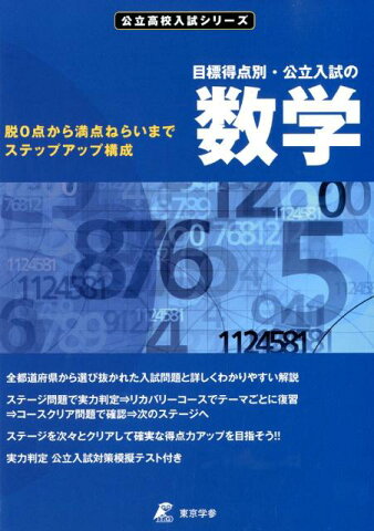 目標得点別・公立入試の数学 脱0点から満点ねらいまでステップアップ構成 （公立高校入試シリーズ）