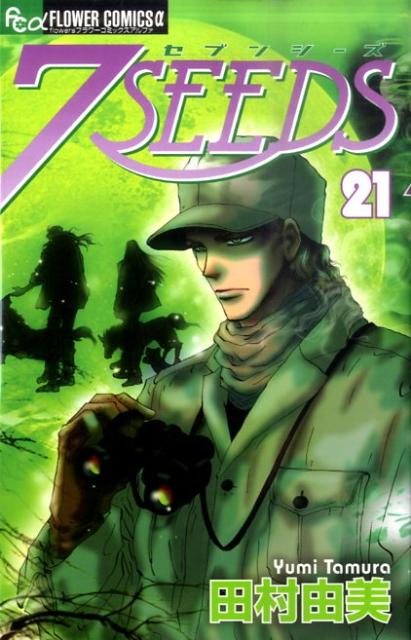 7SEEDS（21） （フラワーコミックス・アルファ・フラワーズ） [ 田村由美 ]...:book:15654954