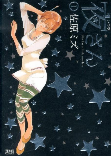 夜さん