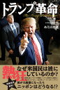 トランプ革命 [ 饗庭直道 ]