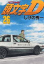 頭文字D(26) (ヤングマガジンKCスペシャル) [ しげ...