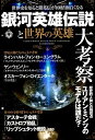 銀河英雄伝説と世界の英雄大考察 世界史を知ると銀英伝が100...
