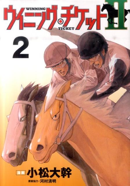 ウイニング・チケット2 2