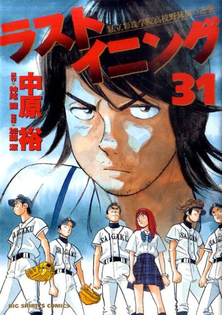 ラストイニング 私立彩珠学院高校野球部の逆襲 31