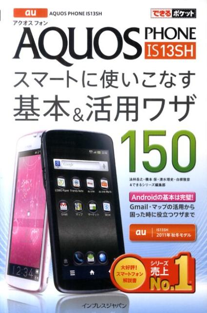 au AQUOS PHONE IS13SHスマートに使いこなす基本＆（アンド）活【送料無料】