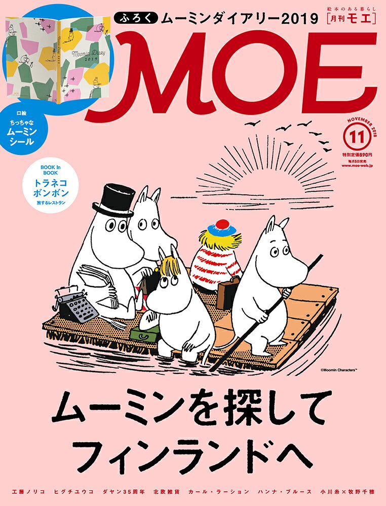 MOE (モエ) 2018年 11月号 [雑誌]