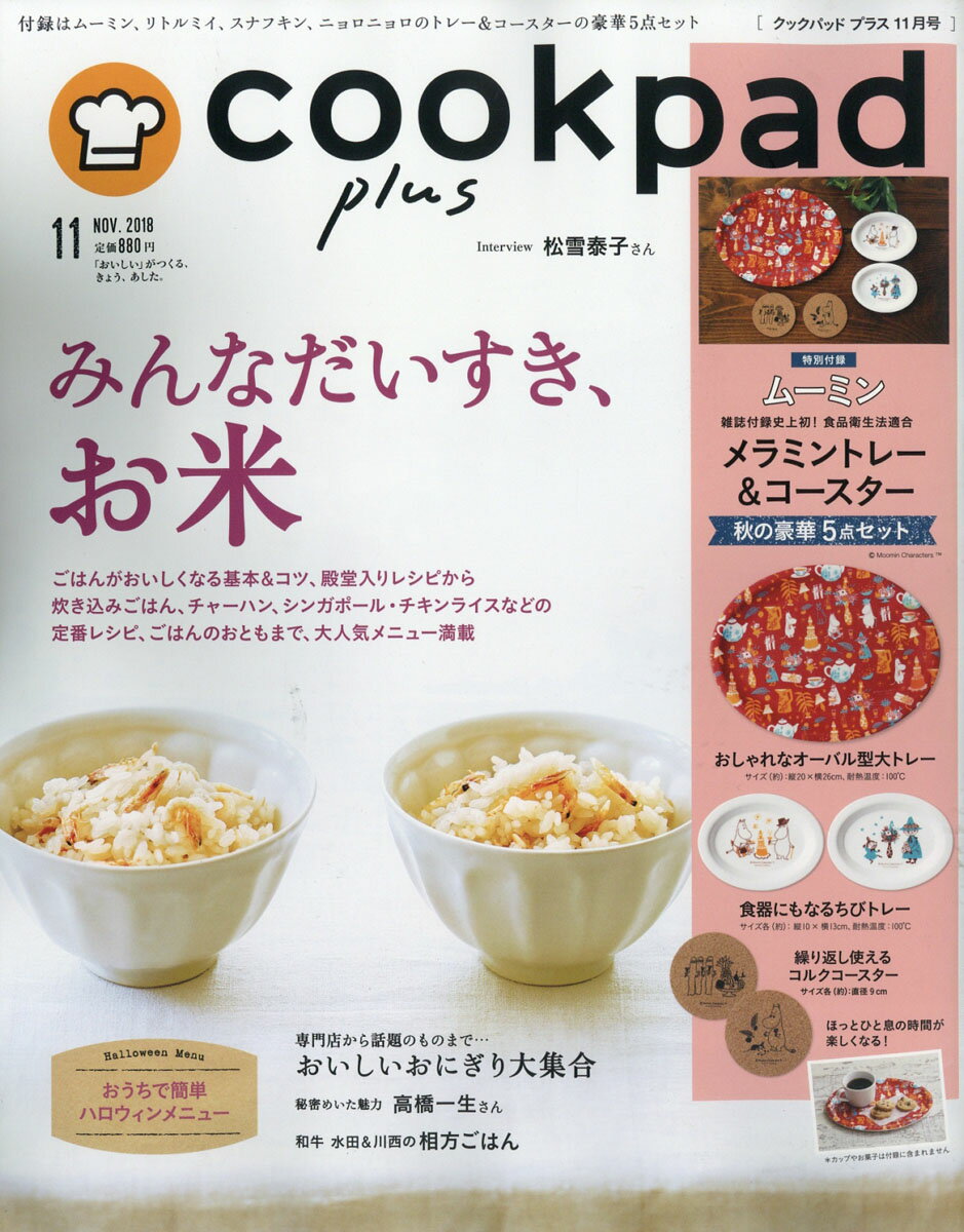 cookpad plus(クックパッドプラス) 2018年 11月号 [雑誌]