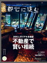 都心に住む by SUUMO (バイ スーモ) 2018年 11月号 [雑誌]