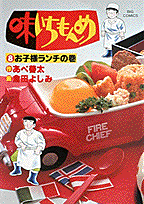 味いちもんめ 8