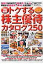 トクする株主優待カタログ250 トクする株主優待カタログ250