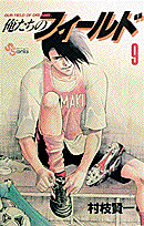 俺たちのフィールド 9
