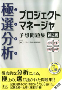 極選分析プロジェクトマネージャ予想問題集第2版 ココ出る！