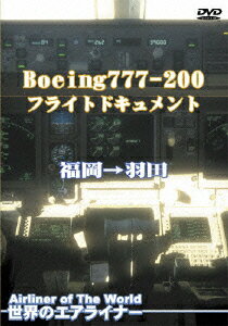 世界のエアライナー Boeing 777-200 フライトドキュメント 福岡→羽田 [ (趣味/教養) ]