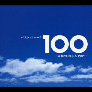 ベスト・フォーク100 〜青春のFOLK&POPS〜 [ (オムニバス) ]...:book:11599536