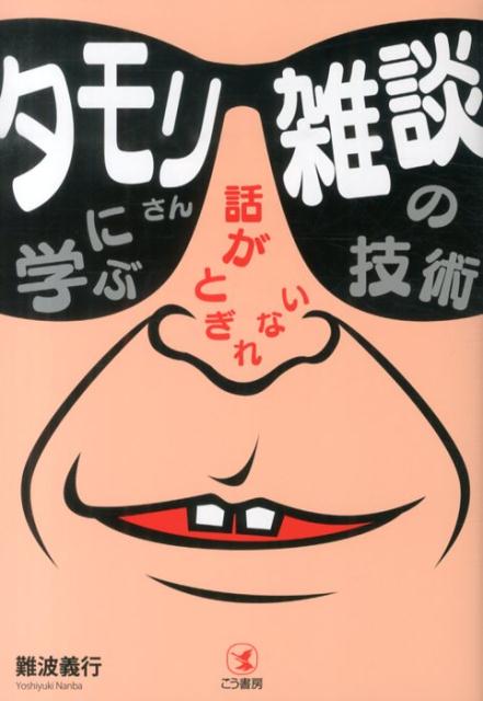 タモリさんに学ぶ話がとぎれない雑談の技術 [ 難波義行 ]...:book:16838234